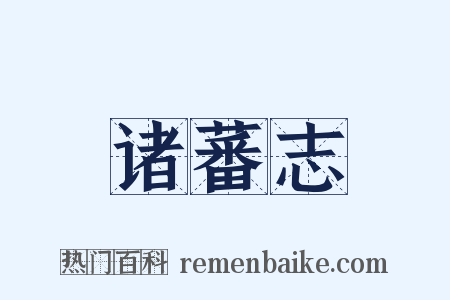 诸蕃志是什么意思的图片